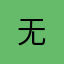 无-------