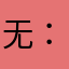 无-.：；