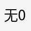 无0609
