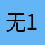 无1002花