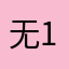 无111111111sjjdjdddd