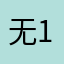 无1120889