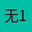 无12333家
