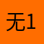 无1234567890g