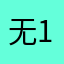 无1267