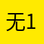 无133计算机