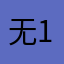 无13445