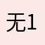 无19？