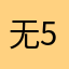 无56742