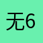 无67458