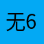 无678633188