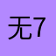 无7法ぃ想4象
