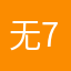 无7918