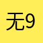 无9676