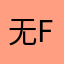 无a s s f f b b c f f