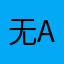 无aaaaa无