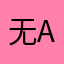 无atlas