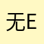 无ers小p敌u