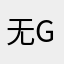 无gpavm