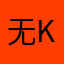 无kiss神