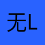 无l街吵