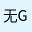 无qd f f g