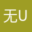 无u大王