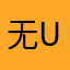 无u无绿