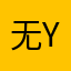 无yy：