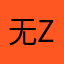 无zjzj