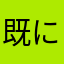 既にその名前は使われています