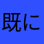 既にドコモユーザー辞めた