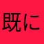 既にニックネームは使用されています