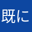 既に使われた名前多すぎやって