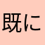 既に使われていた名前