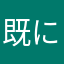 既に使われていますばっかりやん