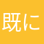 既に使われているニックネーム