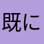 既に使われてないニックネームがない
