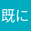 既に使われてますばかり
