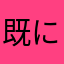 既に使われてるニックネームばっかりなんだけど