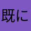 既に使われてる名前やめて