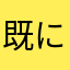 既に使用されているニックネームです