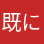 既に使用されてても良いじゃん