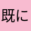既に使用済
