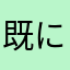 既に使用済み