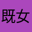 既不破纪录肉Ms 女装