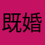 既婚者枠を作るべし