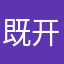 既开星说斗离道