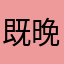 既晚