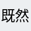 既然你要好评那就好评吧